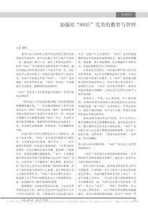 加強(qiáng)對_80后_黨員的教育與管理