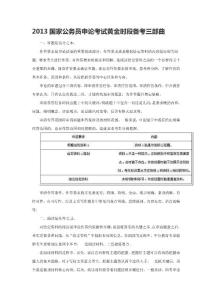 2013國(guó)家公務(wù)員申論考試黃金時(shí)段備考三部曲