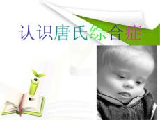 唐氏綜合癥志愿者培訓