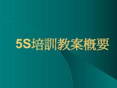 5s学习教案
