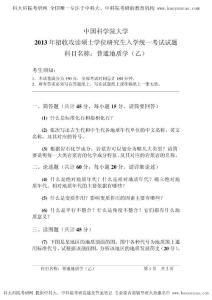 2013年中科院 普通地質學（乙） 考研真題 考研答案