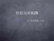 玩轉B2B-易卓電商-東邪