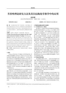 芳香性理論研究方法及其在結構化學教學中的應用