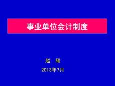 （2013）事業單位會計制度（青島）講義
