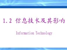 1.2 信息技術及其影響