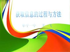 2.1  獲取信息的過程與方法
