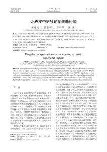 精度_水声技术_2009_水声宽带信号的多普勒补偿