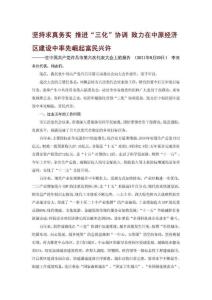 堅持求真務實 推進“三化”協調 致力在中原經濟區建設