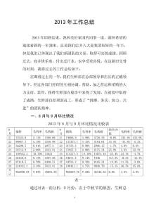 美好家园生鲜区2013年工作总结