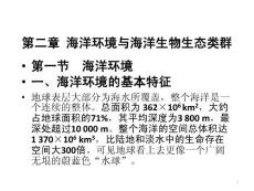 第二章海洋環(huán)境與海洋生物生態(tài)類群