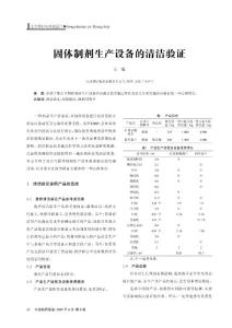 固體制劑生產設備的清潔驗證--左敏