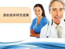 面肌痉挛研究进�