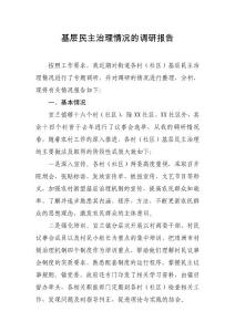 基層民主治理情況的調(diào)研報告