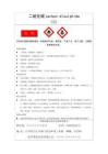 化学品安全标签样例(最新版) - 豆丁网