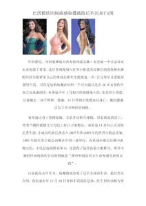 巴西模特因细菌感染遭截肢后不治身亡(图