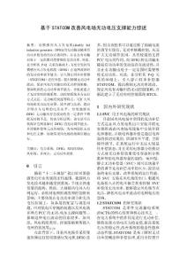 基于STATCOM改善風電場無功電壓支撐能力綜述