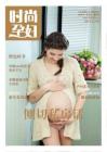 [整刊]《时尚孕妇》2013年10月