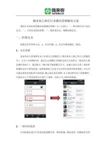 微來客之酒店行業(yè)如何做微信營銷