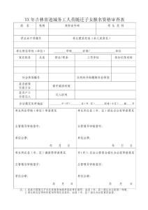 隨遷子女考生報(bào)名資格審查表