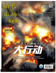 [整刊]《銷售與市場(chǎng)》渠道版2013年9月
