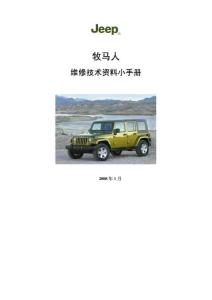 2008牧馬人維修技術資料手冊【車主必備】