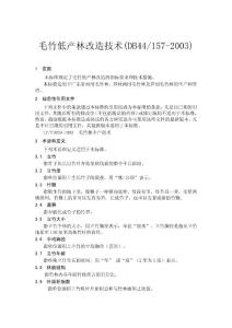 毛竹低產林改造技術