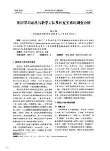英語(yǔ)學(xué)習(xí)動(dòng)機(jī)與教學(xué)方法及相互關(guān)系的調(diào)查分析