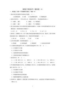 建設(shè)工程經(jīng)濟(jì)模擬題(A)2009