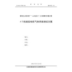 12发电机气体系统调试方案（第二版）