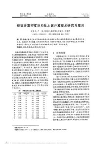 側(cè)鉆井高密度飽和鹽水鉆井液技術(shù)研究與應(yīng)用