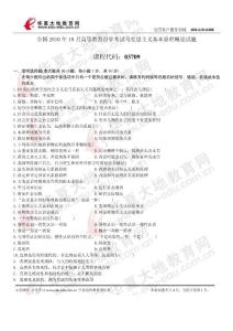2010年10月馬克思主義基本原理概論真題