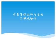 質(zhì)量管理文件內(nèi)容的了解及培訓