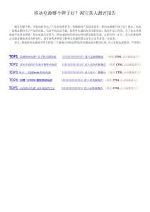 移动电源哪个牌子好？淘宝真人测评报告