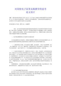 對高校電子商務(wù)實踐教學(xué)的思考