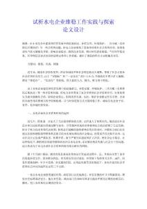 試析水電企業(yè)維穩(wěn)工作實踐與探索