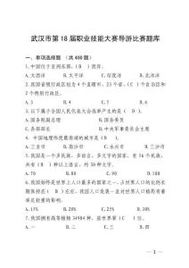 武漢市第18屆職業(yè)技能大賽導(dǎo)游比賽題庫