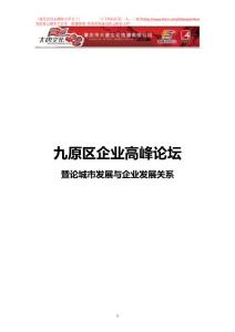 天福廣場企業高峰論壇活動方案