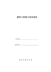 建筑工程竣工驗收報告(建設單位)