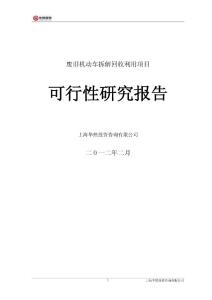 廢舊汽車拆解項目可研報告-上海華然
