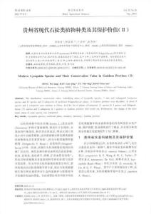 貴州省現(xiàn)代石松類植物種類及其保護(hù)價值（Ⅱ）