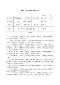 1 外委工程安全保证协议书