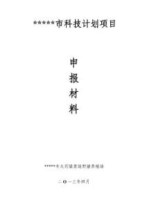 人工訓養特種野豬技術研究與示范項目可行性研究報告