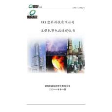 塑料科技有限公司注塑機節電改造建議書