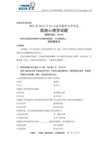 浙江省2013年10月高等教育自学考试旅游心理学试题课程代码：00188