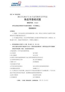 浙江省2013年10月高等教育自学考试免疫学基础试题课程代码：01663