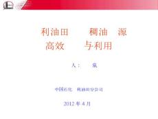 勝利油田邊際稠油資源 高效開發(fā)與利用