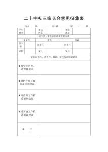 初三家長會意見征集表