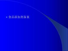 食品添加劑