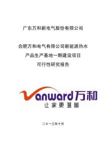 新能源熱水產品生產基地建設項目