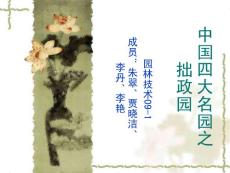 中國四大名園之